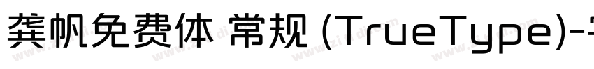 龚帆免费体 常规 (TrueType)字体转换
